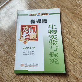 龙门专题，生物实验与探究