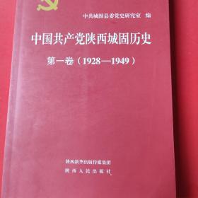 中国共产党陕西城固历史