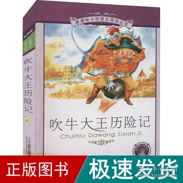 新课标小学语文阅读丛书：吹牛大王历险记（彩绘注音版）