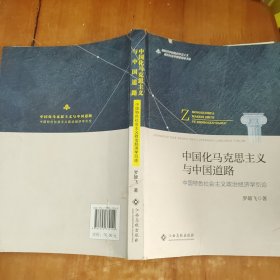 中國化馬克思主義與中國道路（中國特色社會主義政治經(jīng)濟(jì)學(xué)引論）