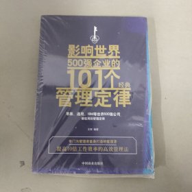 影响世界500强企业的101个经典管理定律（全新未拆封）