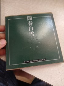 CD光盘：阳春白雪 5碟装（阳春白雪；高山流水；阳关三叠；花好月圆；梅花三弄）