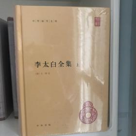 李太白全集(精)全两册--中华国学文库