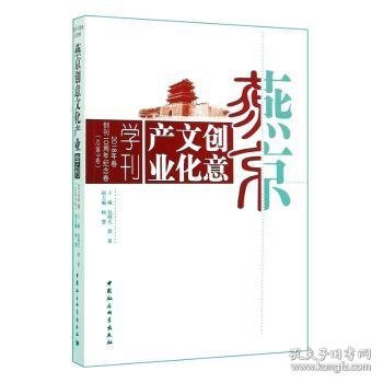 燕京创意文化产业学刊:创刊10周年纪念卷:2018年卷(总第9卷)