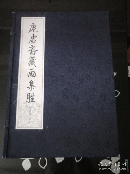 庞虚斋藏画集胜 五册全