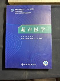 超声医学（研究生/配增值）