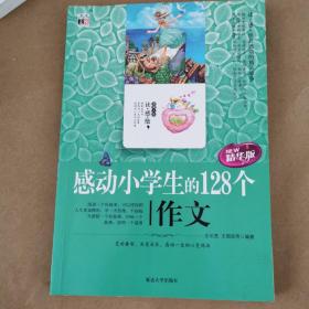 感动小学生的128篇作文（读感悟）