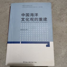 中国海洋文化观的重建