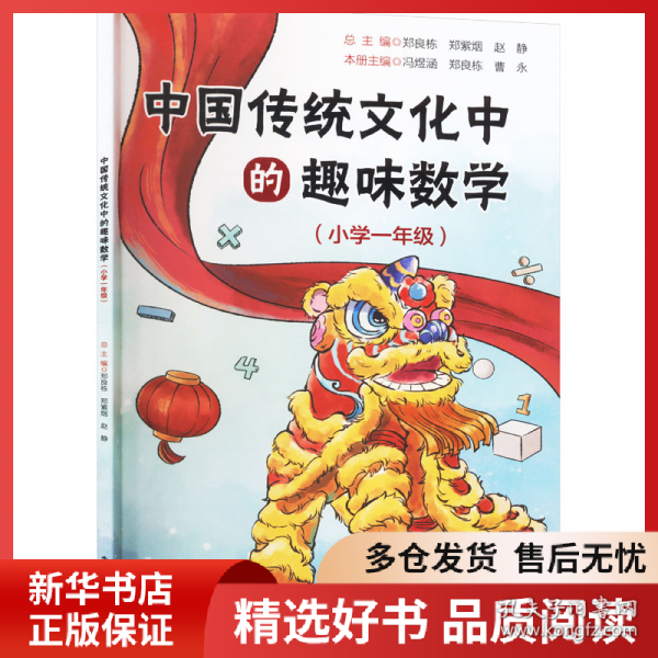 正版书籍中国传统文化中的趣味数学(小学1年级)郑良栋9787121477966新华仓库多仓直发