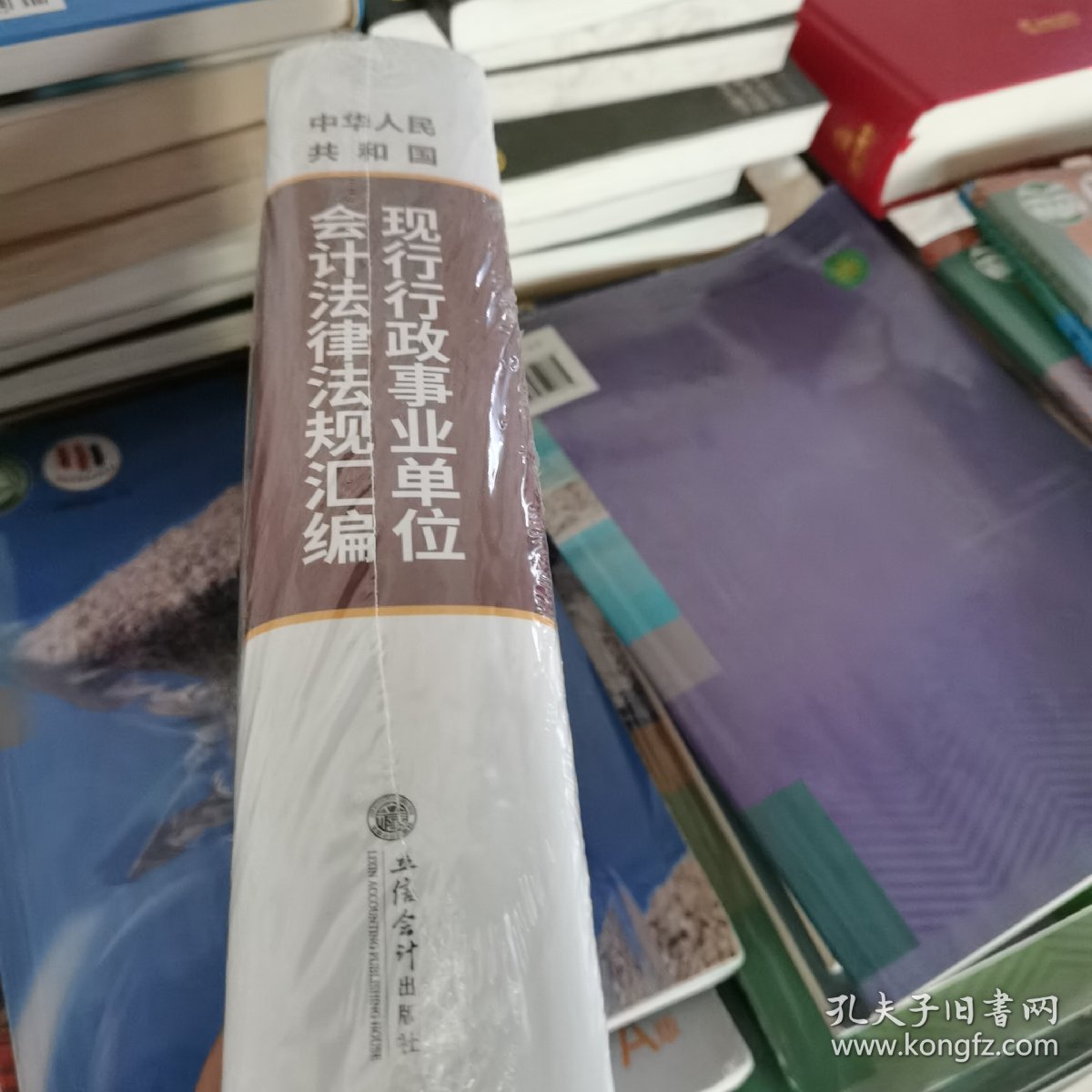 中华人民共和国现行行政事业单位会计法律法规汇编（包邮）封塑未开