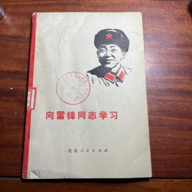 向雷锋同志学习 77年一版一印