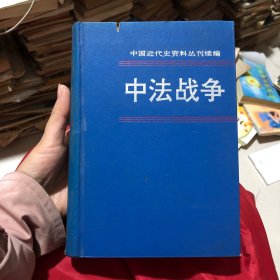 中法战争 第一册 中国近代史资料丛刊续编