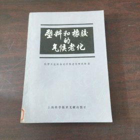 塑料和橡胶的气候老化