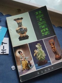北京工藝美術(shù)集