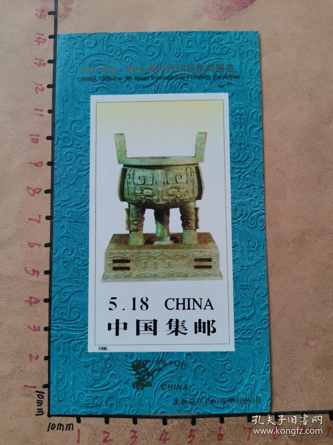 1996中国-第九届亚洲国际集邮展览