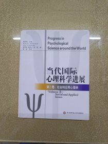 当代国际心理科学进展