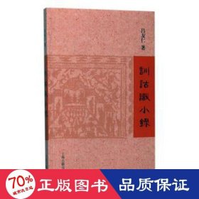 訓(xùn)詁識小錄 史學(xué)理論 呂友仁