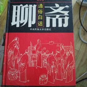 普及本通俗白话聊斋     精装