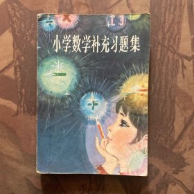 小學數學補充習題集