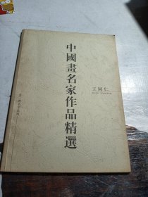 中国画名家作品精选 王同仁