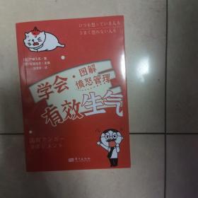 学会有效生气:愤怒管理图解