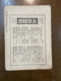 《新中国》（复刊第五卷第五期，16开，李樺、陈森、周东郊等，民国三十六年）