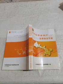 甘肃省安全生产监管执法手册