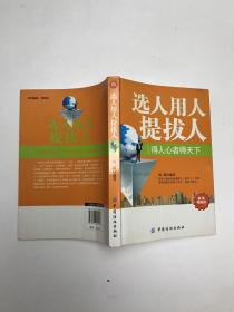 选人、用人、提拔人（最新精编版）