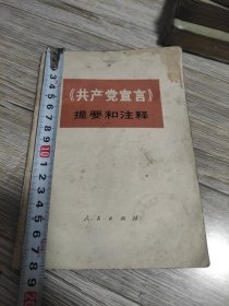 中国共产党宣言提要和注释