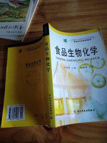 食品生物化学