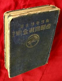 世界大战全史 张乃燕【大32开精装，商务印书馆民国十五年初版】