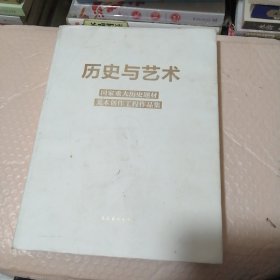 历史与艺术〈精装〉（线装〉