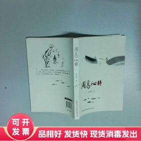 周易心得  张峻极 陕西师范大学出版社