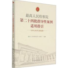 最高人民检察院第二十四批指导性案例适用指引（涉非公经济立案监督）