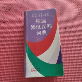 精选韩汉汉韩词典