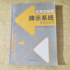 北京动物园牌示系统规划与应用