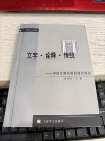 文字·诠释·传统 前扉页被撕一页瑕疵见图