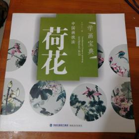 中国画技法：荷花