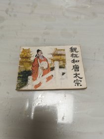 魏征和唐太宗 连环画