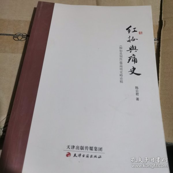 红妆与痛史：《柳如是别传》暨南明史略论稿