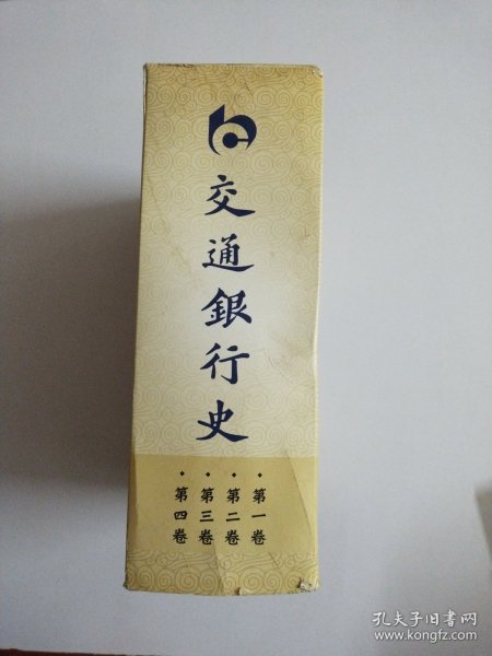 交通银行史(全四卷)