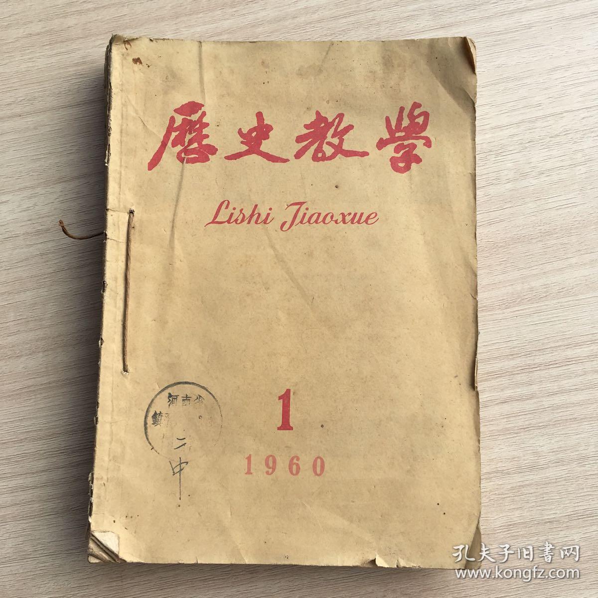 月刊《历史教学》1960.1-9号（总第109-117期）九本合订