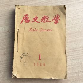 月刊《历史教学》1960.1-9号（总第109-117期）九本合订