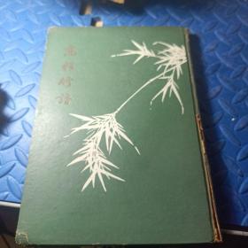 高松竹谱，1958 一版一印