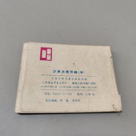 少林大侠乔峰