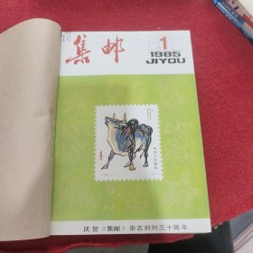 集邮，1985