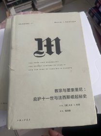 理想国译丛027：教宗与墨索里尼：庇护十一世与法西斯崛起秘史