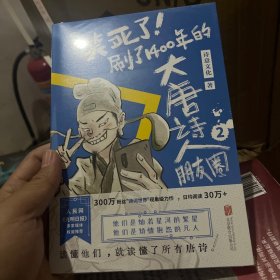 笑死了！刷了1400年的大唐诗人朋友圈2（假如大唐诗人都是你的朋友，刷刷手机，就读懂了所有唐诗！）