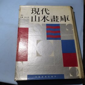 现代山水画库30人集共13本