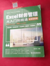 Excel财务管理从入门到精通（微课视频版）